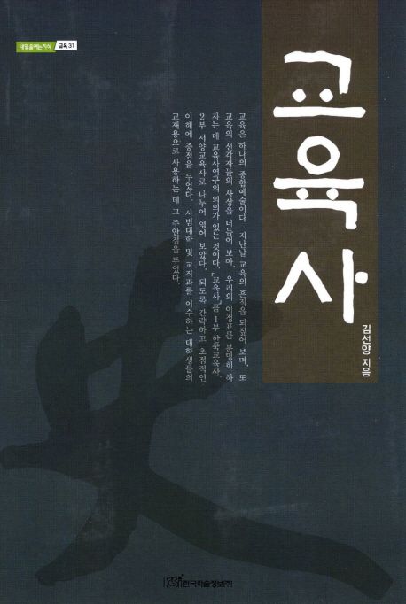 교육사(史) / 김선양 지음