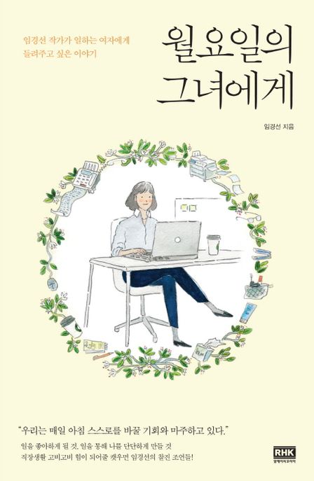 월요일의 그녀에게 : 임경선 작가가 일하는 여자에게 들려주고 싶은 이야기 / 임경선 지음