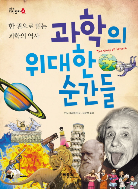과학의 위대한 순간들 : 한 권으로 읽는 과학의 역사