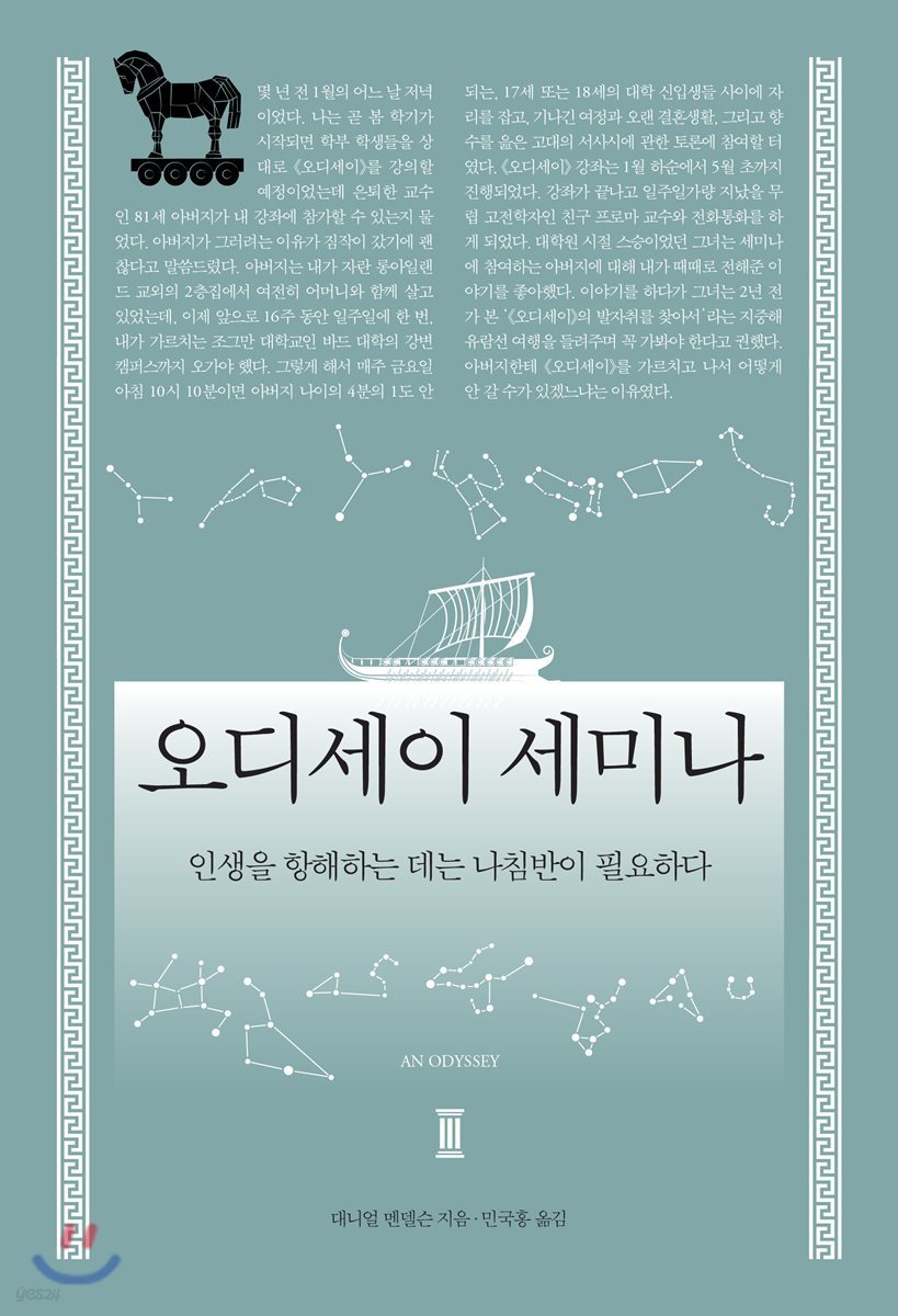 오디세이 세미나 : 인생을 항해하는 데는 나침반이 필요하다