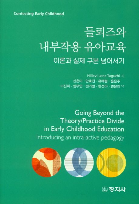 들뢰즈와 내부작용 유아교육  : 이론과 실제 구분 넘어서기 / 힐레비 렌츠 타구치 지음  ; 신은...