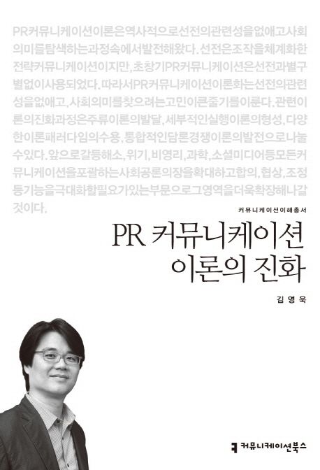 PR 커뮤니케이션 이론의 진화 : 커뮤니케이션이해총서. 13-3