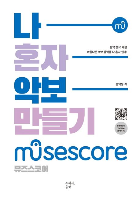 나 혼자 악보 만들기: 뮤즈스코어(MuseScore) (음악 창작, 재생 아름다운 악보 출력을 나 혼자 쉽게!)