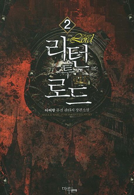 리턴 투 로드. 2- [전자책]