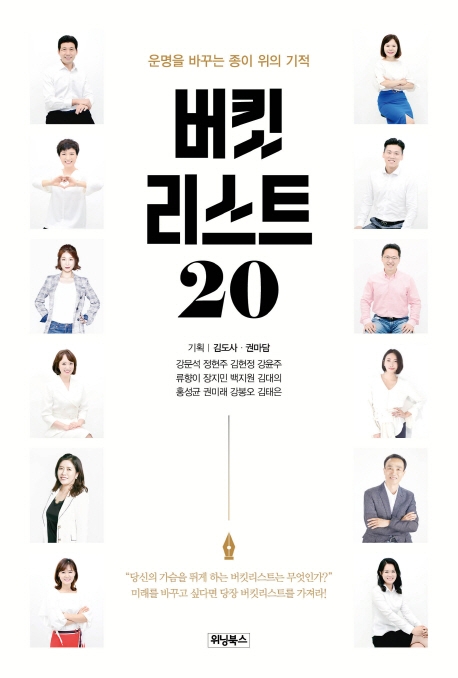 버킷리스트 20 (운명을 바꾸는 종이 위의 기적)