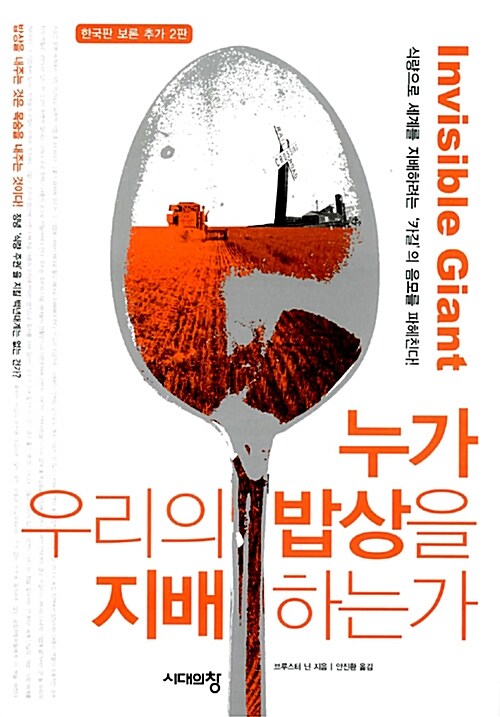 누가 우리의 밥상을 지배하는가 : 식량으로 세게를 지배하려는 '카길'의 음모를 파헤친다!