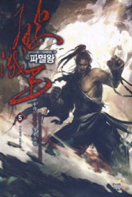 파멸왕. 5 : 아즉멸제(我卽滅帝) - [전자책]  : 십지신마록(十地神魔錄) 3부  : 우각 신무협 장편소설