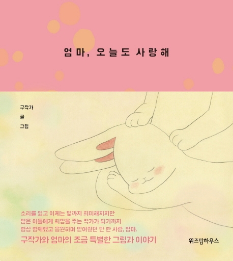 엄마, 오늘도 사랑해 표지이미지
