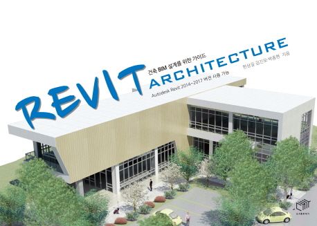 Revit architecture : 건축 BIM 설계를 위한 가이드 : Autodesk Revit 2014~2017 버전 사용 가능