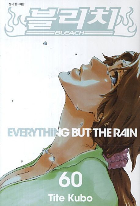 블리치 = Bleach. 60 : Everything but the rain