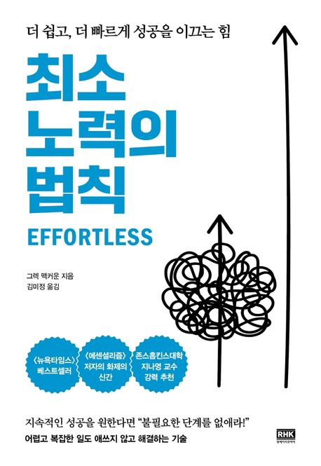 최소 노력의 법칙: 더 쉽고, 더 빠르게 성공을 이끄는 힘