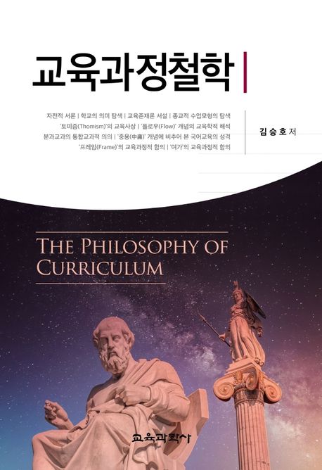 교육과정철학  = The philosophy of curriculum
