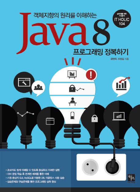 (객체지향의 원리를 이해하는)Java8 프로그래밍 정복하기
