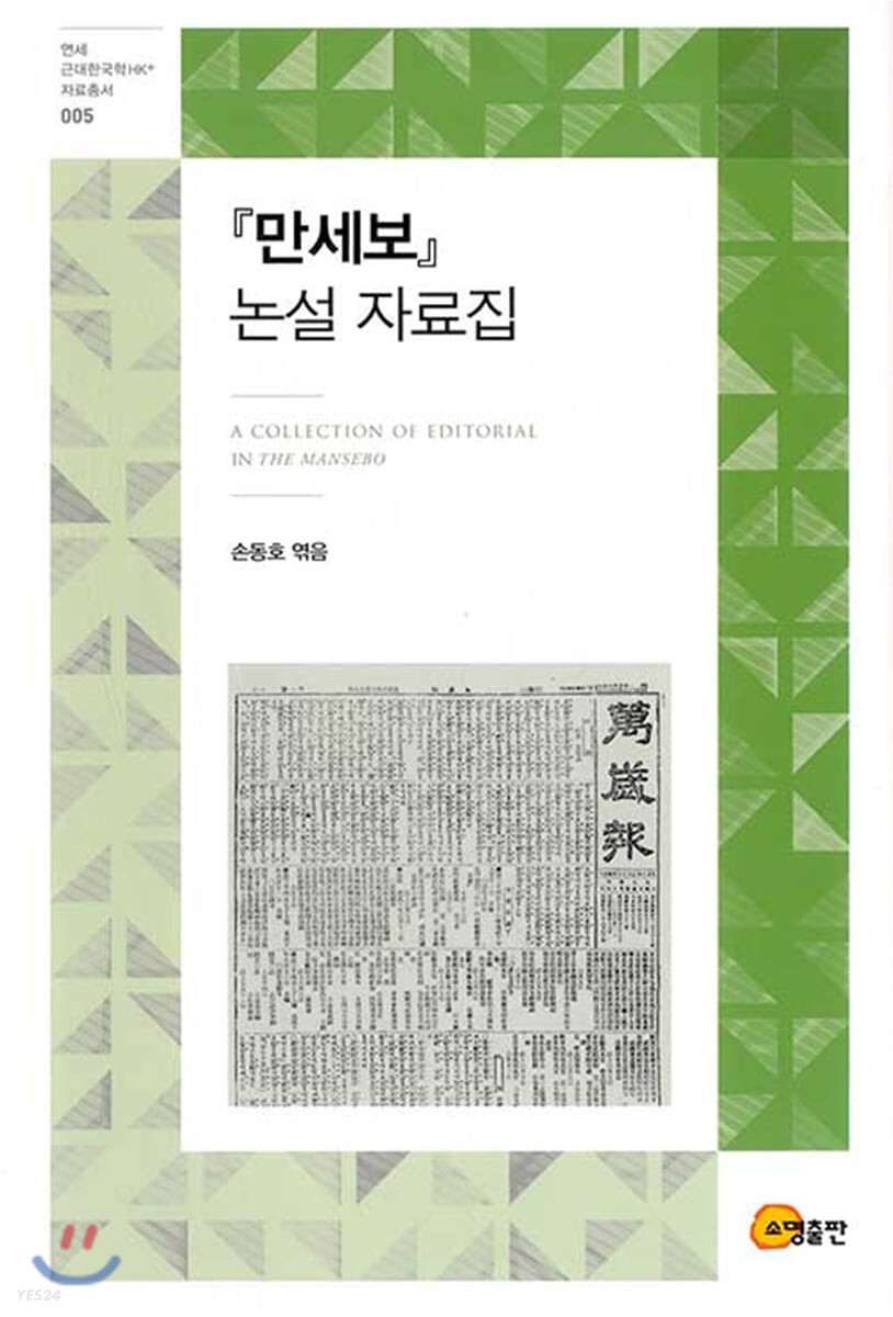 『만세보』 논설 자료집= A collection of editorial in The Mansebo
