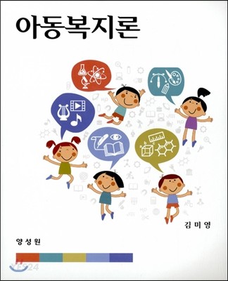 아동복지론 / 김미영