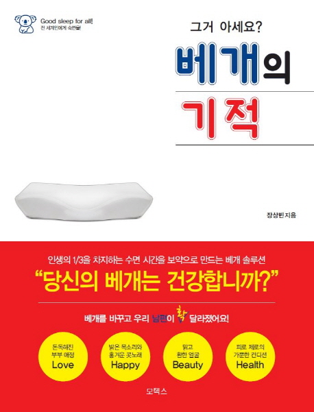 그거 아세요 베개의 기적 : 인생의 3분의 1을 차지하는 수면 시간을 보약으로 만드는 베개 솔루션