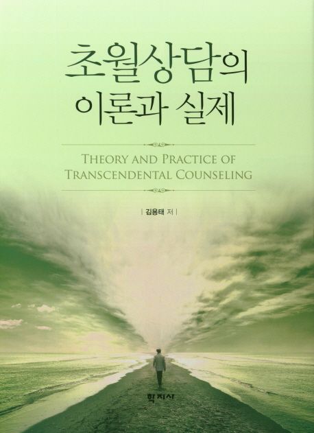 초월상담의 이론과 실제 = Theory and practice of transcendental counseling / 김용태 저