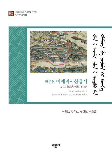 (만문본) 어제피서산장시