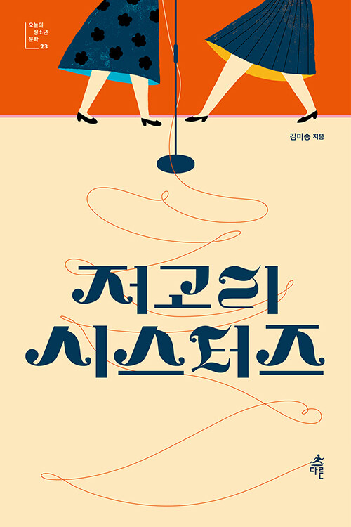 [큰글자도서] 저고리 시스터즈