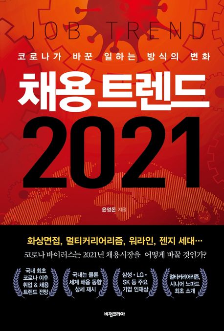 채용 트렌드 2021 - [전자책] = Job trend  : 코로나가 바꾼 일하는 방식의 변화 / 윤영돈 지음