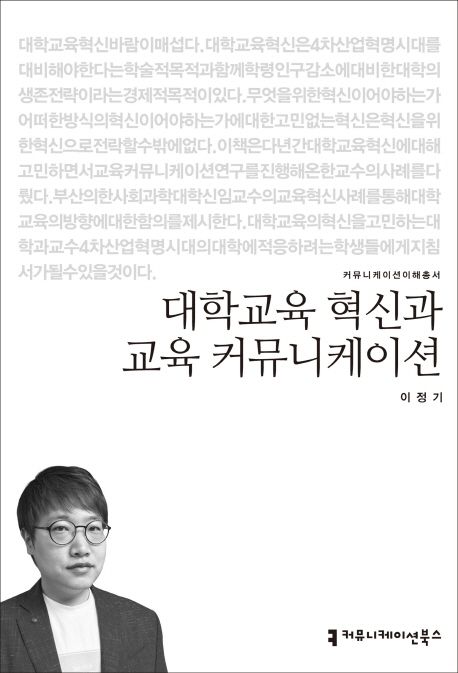 대학교육 혁신과 교육 커뮤니케이션