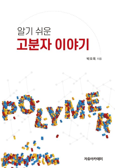 (알기 쉬운) 고분자 이야기