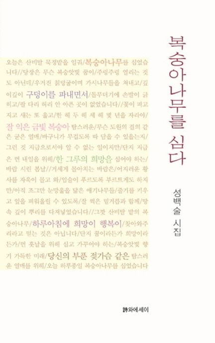 복숭아나무를 심다 (성백술 시집) 표지