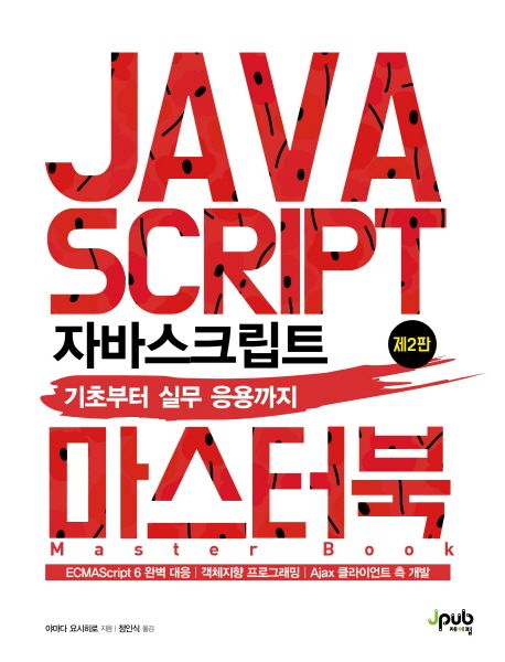 자바스크립트 마스터북 = Java script master book  : 기초부터 실무 응용까지 / 야마다 요시히...