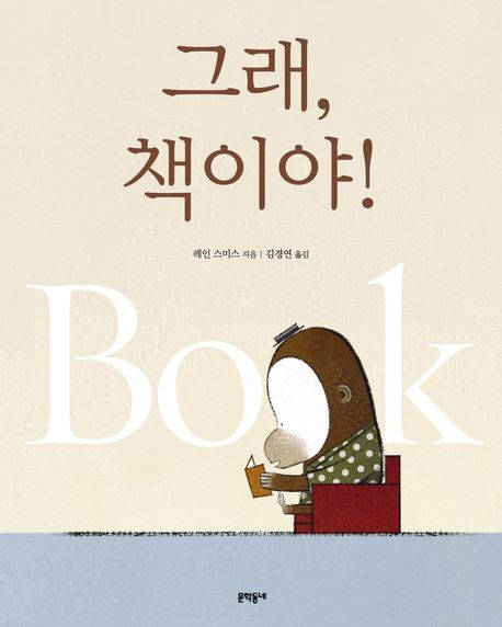 그래, 책이야! 