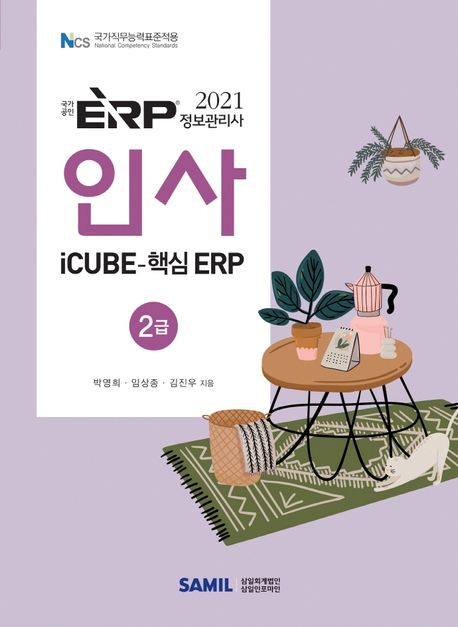 (2021) 국가공인 ERP 정보관리사 인사 : 2급 : icube-핵심 ERP