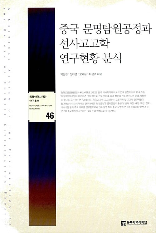중국 문명탐원공정과 선사고고학 연구현황 분석