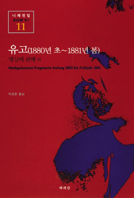 유고  - [알라딘 전자책]  : 1880년 초-1881년 봄