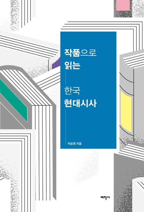 작품으로 읽는 한국 현대시사 / 이숭원 지음
