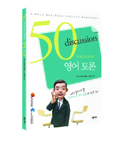 50문장으로 끝내는 영어 토론- 전자책]
