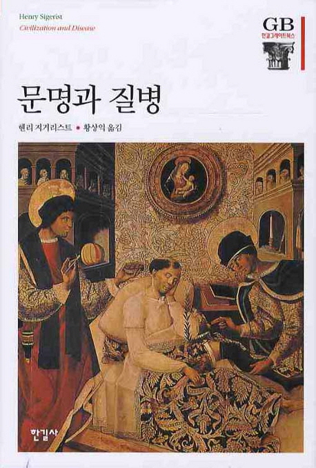 문명과 질병 / 헨리 지거리스트 지음  ; 황상익 옮김