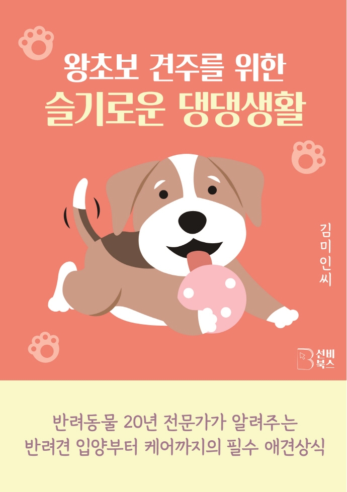 왕초보 견주를 위한 슬기로운 댕댕생활