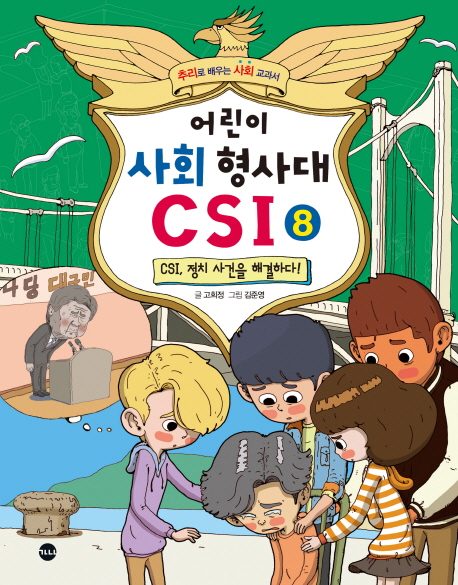 어린이 사회 형사대 CSI. 8, CSI, 정치 사건을 해결하다!