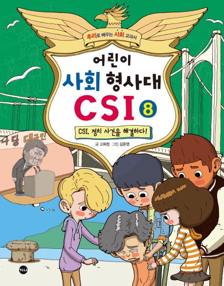 어린이 사회 형사대 CSI. 8: CSI, 정치 사건을 해결하다!