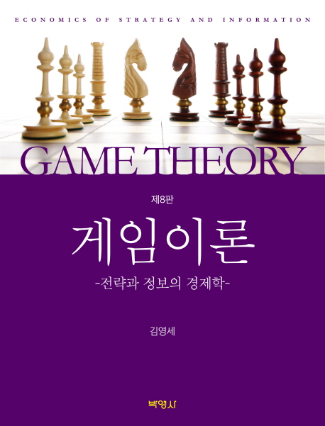 게임이론  : 전략과 정보의 경제학  = Game theory : economics of strategy & information