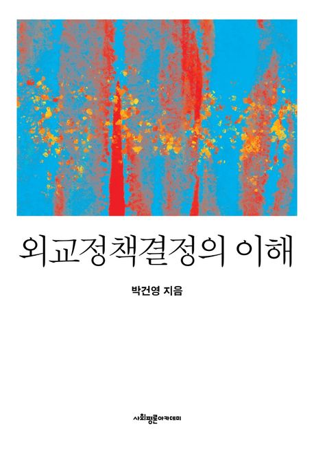 외교정책결정의 이해 / 박건영 지음