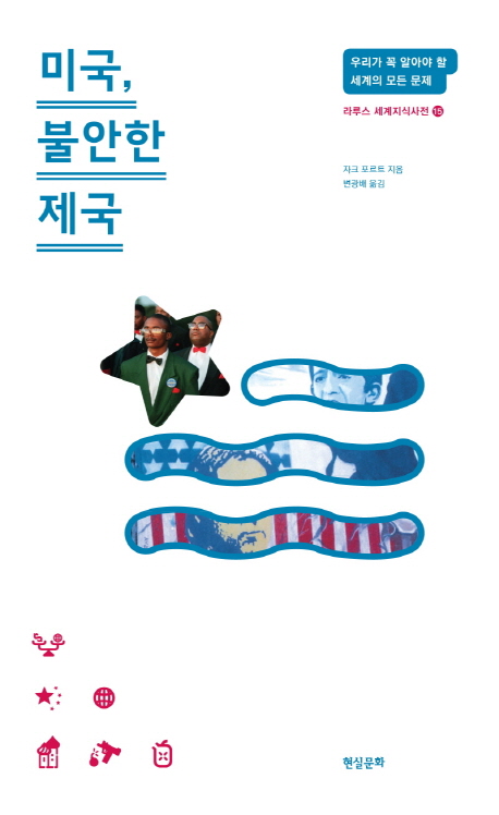 미국, 불안한 제국