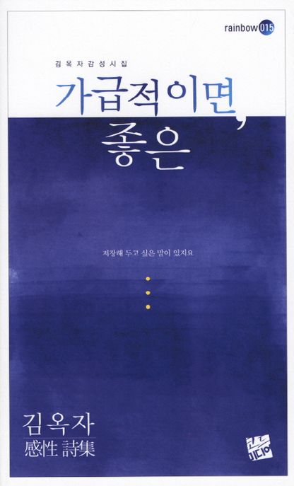 가급적이면, 좋은 : 김옥자 詩集