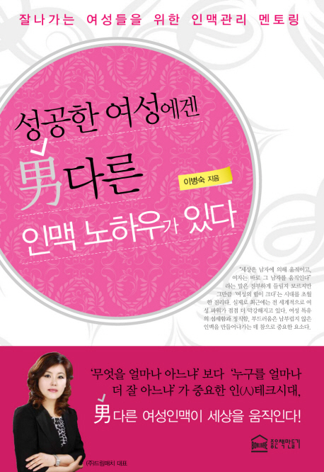 성공한 여성에겐 男다른 인맥 노하우가 있다