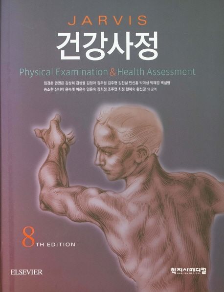건강사정