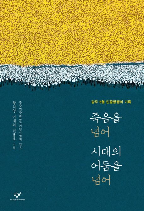 죽음을 넘어 시대의 어둠을 넘어 :  광주 5월 민주항쟁의 기록