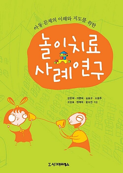(아동 문제의 이해와 지도를 위한) 놀이치료 사례연구- [전자책]