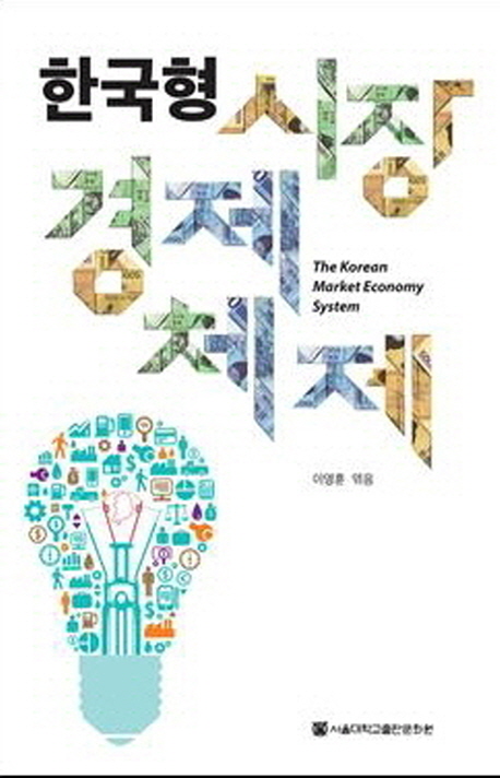 한국형 시장경제체제  = The Korean market economy system