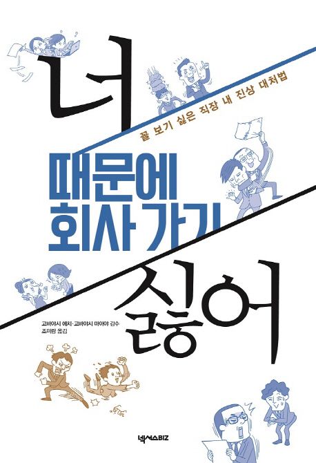 너때문에회사가기싫어:꼴보기싫은직장내진상대처법