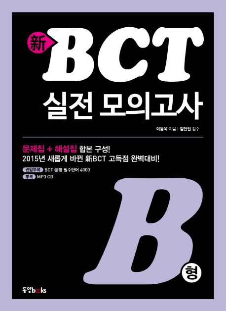 신 BCT 실전 모의고사 B형