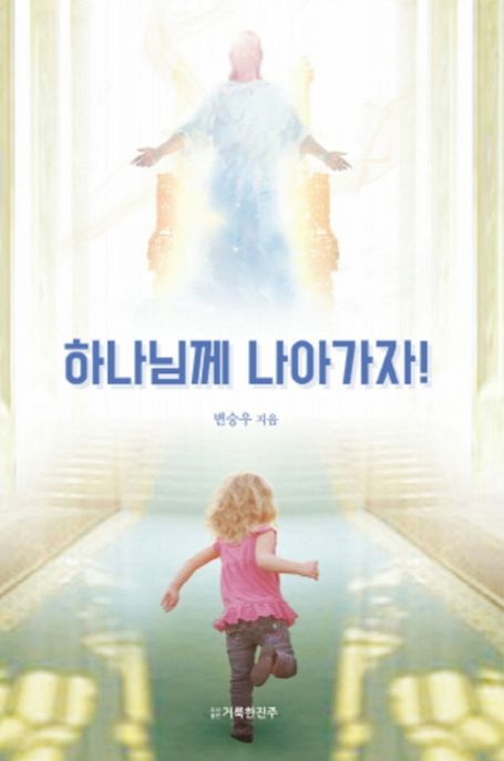 하나님께 나아가자!